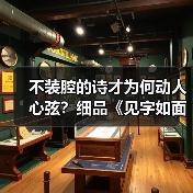 不装腔的诗才为何动人心弦？细品《见字如面》的生命印记