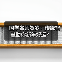 国学名师贺岁:传统智慧助你新年好运?(图3) 国学名师贺岁:传统智慧助你新年好运?(图3)