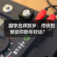 国学名师贺岁:传统智慧助你新年好运?(图4) 国学名师贺岁:传统智慧助你新年好运?(图4)