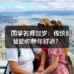 国学名师贺岁:传统智慧助你新年好运?(图2) 国学名师贺岁:传统智慧助你新年好运?(图2)