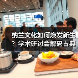 纳兰文化如何焕发新生？学术研讨会解码古典传承路径