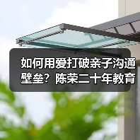 如何用爱打破亲子沟通壁垒?陈荣二十年教育理念揭秘(图2) 如何用爱打破亲子沟通壁垒?陈荣二十年教育理念揭秘(图2)