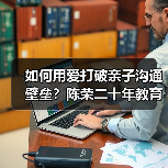 如何用爱打破亲子沟通壁垒？陈荣二十年教育理念揭秘