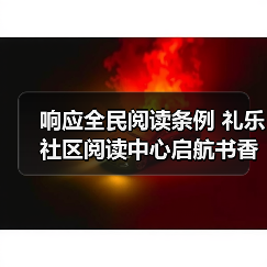 响应全民阅读条例 礼乐社区阅读中心启航书香社区建设(图3) 响应全民阅读条例 礼乐社区阅读中心启航书香社区建设(图3)