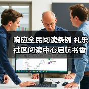 响应全民阅读条例 礼乐社区阅读中心启航书香社区建设(图2) 响应全民阅读条例 礼乐社区阅读中心启航书香社区建设(图2)