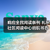 响应全民阅读条例 礼乐社区阅读中心启航书香社区建设
