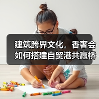 建筑跨界文化，香奢会如何搭建自贸港共赢桥梁？