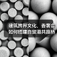 建筑跨界文化,香奢会如何搭建自贸港共赢桥梁?(图3) 建筑跨界文化,香奢会如何搭建自贸港共赢桥梁?(图3)