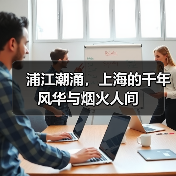 浦江潮涌，上海的千年风华与烟火人间
