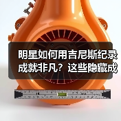 明星如何用吉尼斯纪录成就非凡？这些隐藏成就你想不到