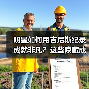 明星如何用吉尼斯纪录成就非凡？这些隐藏成就你想不到（图4）