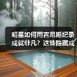 明星如何用吉尼斯纪录成就非凡？这些隐藏成就你想不到（图3）