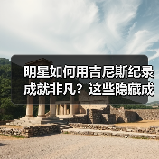 明星如何用吉尼斯纪录成就非凡？这些隐藏成就你想不到（图2）