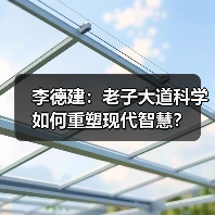 李德建：老子大道科学如何重塑现代智慧？