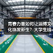 青春力量如何让淄博文化焕发新生？大学生线上解锁非遗新魅力（图3）
