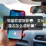 邻里欢歌贺新春,文化澄迈怎么谱新篇?(图2) 邻里欢歌贺新春,文化澄迈怎么谱新篇?(图2)