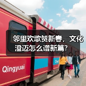 邻里欢歌贺新春,文化澄迈怎么谱新篇?(图3) 邻里欢歌贺新春,文化澄迈怎么谱新篇?(图3)