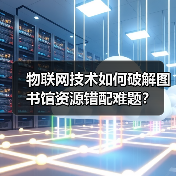 物联网技术如何破解图书馆资源错配难题？（图4）