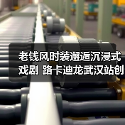 老钱风时装邂逅沉浸式戏剧 路卡迪龙武汉站创新秀场体验