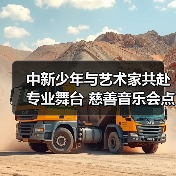 中新少年与艺术家共赴专业舞台 慈善音乐会点亮狮城艺术之光