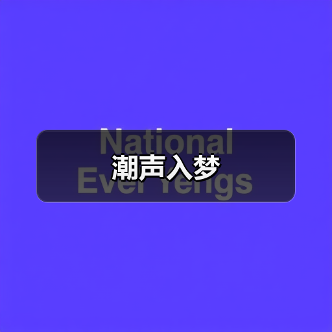 潮声入梦（图3）