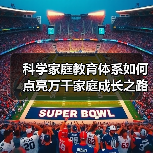 科学家庭教育体系如何点亮万千家庭成长之路？（图2）