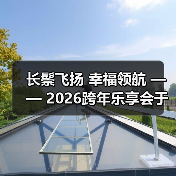 长鬃飞扬 幸福领航 —— 2026跨年乐享会于北京朝阳剧场华彩绽放（图4）