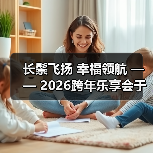 长鬃飞扬 幸福领航 —— 2026跨年乐享会于北京朝阳剧场华彩绽放（图3）