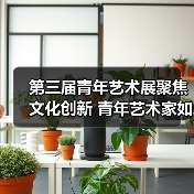 第三届青年艺术展聚焦文化创新 青年艺术家如何引领文艺创作新高峰？（图3）