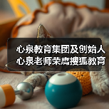 心泉教育集团及创始人心泉老师荣膺搜狐教育年度双项大奖(图3) 心泉教育集团及创始人心泉老师荣膺搜狐教育年度双项大奖(图3)
