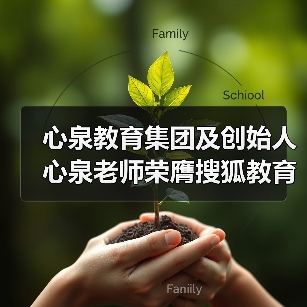 心泉教育集团及创始人心泉老师荣膺搜狐教育年度双项大奖(图2) 心泉教育集团及创始人心泉老师荣膺搜狐教育年度双项大奖(图2)