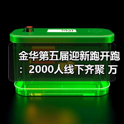 金华第五届迎新跑开跑:2000人线下齐聚 万人云端同启新程(图3) 金华第五届迎新跑开跑:2000人线下齐聚 万人云端同启新程(图3)