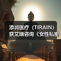 添润医疗(TIRAIN)获艾瑞咨询《女性私密医疗全国领军品牌》认证(图3) 添润医疗(TIRAIN)获艾瑞咨询《女性私密医疗全国领军品牌》认证(图3)