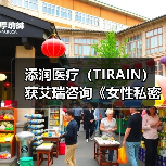添润医疗(TIRAIN)获艾瑞咨询《女性私密医疗全国领军品牌》认证(图4) 添润医疗(TIRAIN)获艾瑞咨询《女性私密医疗全国领军品牌》认证(图4)