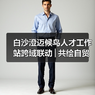 白沙澄迈候鸟人才工作站跨域联动│共绘自贸港文旅农创融合发展新图景