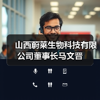 山西蔚莱生物科技有限公司董事长马文晋(图4) 山西蔚莱生物科技有限公司董事长马文晋(图4)
