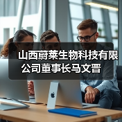 山西蔚莱生物科技有限公司董事长马文晋