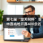 第七届“望天树杯”亚林赛鸣枪开赛400余名商学院精英雨林竞逐