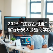 2025“江西古村跑”霞客行乐安大会暨商学院乐安越野赛圆满落幕