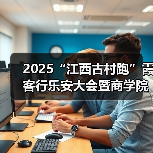 2025“江西古村跑”霞客行乐安大会暨商学院乐安越野赛圆满落幕（图2）