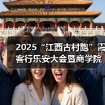 2025“江西古村跑”霞客行乐安大会暨商学院乐安越野赛圆满落幕（图3）