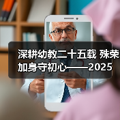 深耕幼教二十五载 殊荣加身守初心——2025 年度魅力校长邓月娣的幼教坚守(图2) 深耕幼教二十五载 殊荣加身守初心——2025 年度魅力校长邓月娣的幼教坚守(图2)
