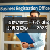 深耕幼教二十五载 殊荣加身守初心——2025 年度魅力校长邓月娣的幼教坚守