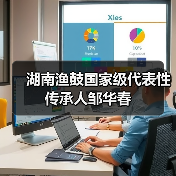 湖南渔鼓国家级代表性传承人邹华春(图4) 湖南渔鼓国家级代表性传承人邹华春(图4)