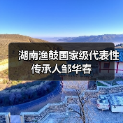 湖南渔鼓国家级代表性传承人邹华春
