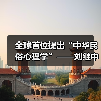 全球首位提出“中华民俗心理学”——刘继中：用东方智慧重塑心灵疗愈新范式