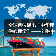全球首位提出“中华民俗心理学”——刘继中：用东方智慧重塑心灵疗愈新范式（图3）