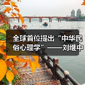 全球首位提出“中华民俗心理学”——刘继中：用东方智慧重塑心灵疗愈新范式（图4）
