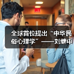 全球首位提出“中华民俗心理学”——刘继中：用东方智慧重塑心灵疗愈新范式（图2）