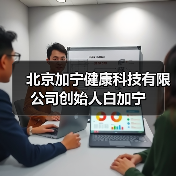 北京加宁健康科技有限公司创始人白加宁